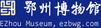 鄂州博物館、