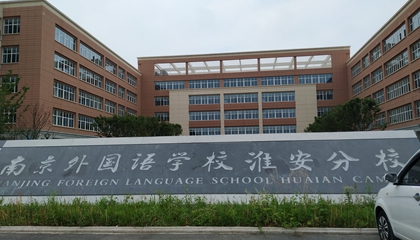 江蘇︱南京外國(guó)語(yǔ)學(xué)?；窗卜中?> </a>
</div>
<div   id=
