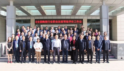 2021年全國(guó)陶瓷行業(yè)職業(yè)技能等級(jí)評(píng)價(jià)工作會(huì)議在鄭召開(kāi)，百陶會(huì)受邀出席